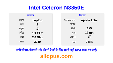 Intel Celeron N3350E CPU की स्पेसिफिकेशन और बेंचमार्क
