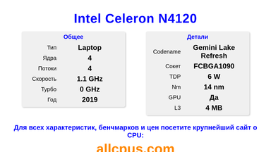 Intel Celeron N4120 Характеристики и бенчмарки CPU
