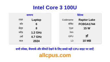 Intel Core 3 100U CPU की स्पेसिफिकेशन और बेंचमार्क