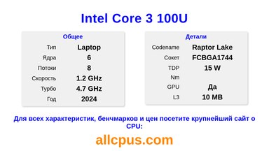 Intel Core 3 100U Характеристики и бенчмарки CPU