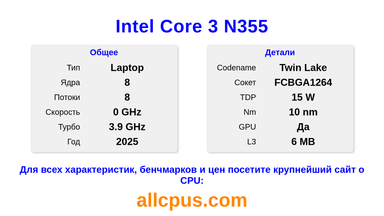 Intel Core 3 N355 Характеристики и бенчмарки CPU