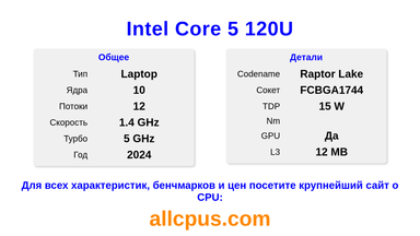 Intel Core 5 120U Характеристики и бенчмарки CPU