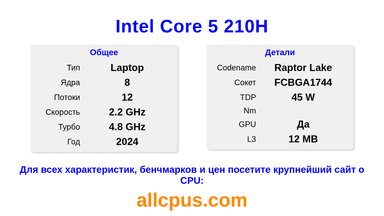 Intel Core 5 210H Характеристики и бенчмарки CPU