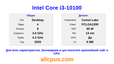 Intel Core i3-10100 Характеристики и бенчмарки CPU