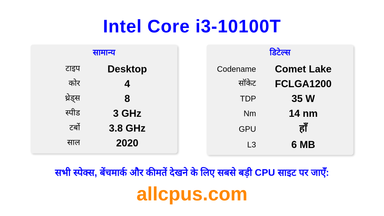 Intel Core i3-10100T CPU की स्पेसिफिकेशन और बेंचमार्क