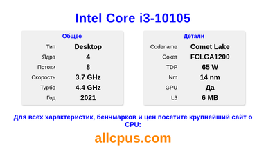 Intel Core i3-10105 Характеристики и бенчмарки CPU