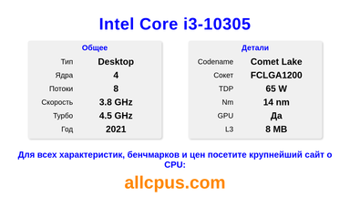 Intel Core i3-10305 Характеристики и бенчмарки CPU