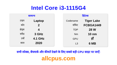 Intel Core i3-1115G4 CPU की स्पेसिफिकेशन और बेंचमार्क