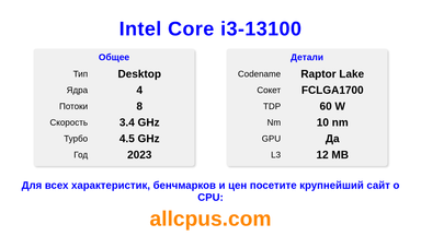 Intel Core i3-13100 Характеристики и бенчмарки CPU