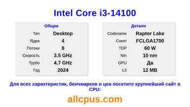 Intel Core i3-14100 Характеристики и бенчмарки CPU