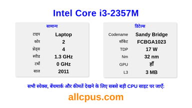 Intel Core i3-2357M CPU की स्पेसिफिकेशन और बेंचमार्क