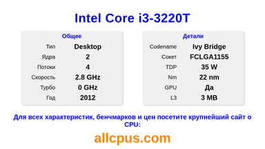 Intel Core i3-3220T Характеристики и бенчмарки CPU