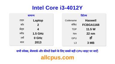 Intel Core i3-4012Y CPU की स्पेसिफिकेशन और बेंचमार्क