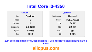 Intel Core i3-4350 Характеристики и бенчмарки CPU