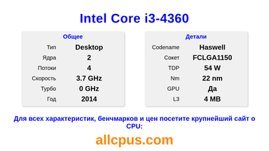 Intel Core i3-4360 Характеристики и бенчмарки CPU