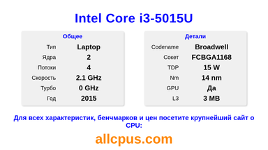 Intel Core i3-5015U Характеристики и бенчмарки CPU