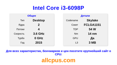 Intel Core i3-6098P Характеристики и бенчмарки CPU