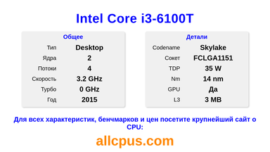 Intel Core i3-6100T Характеристики и бенчмарки CPU