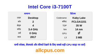 Intel Core i3-7100T CPU की स्पेसिफिकेशन और बेंचमार्क