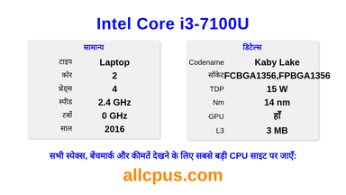 Intel Core i3-7100U CPU की स्पेसिफिकेशन और बेंचमार्क