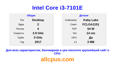Intel Core i3-7101E Характеристики и бенчмарки CPU