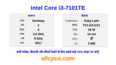 Intel Core i3-7101TE CPU की स्पेसिफिकेशन और बेंचमार्क