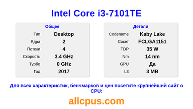 Intel Core i3-7101TE Характеристики и бенчмарки CPU