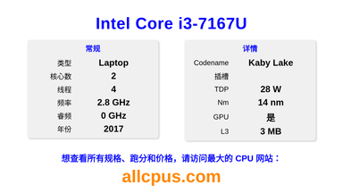 Intel Core i3-7167U CPU 规格和跑分