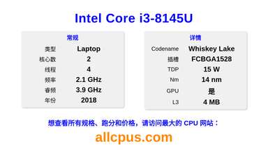 Intel Core i3-8145U CPU 规格和跑分