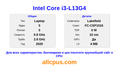 Intel Core i3-L13G4 Характеристики и бенчмарки CPU