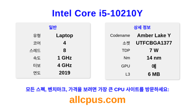 Intel Core i5-10210Y CPU 사양과 벤치마크