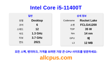 Intel Core i5-11400T CPU 사양과 벤치마크