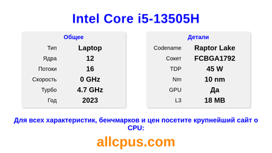 Intel Core i5-13505H Характеристики и бенчмарки CPU
