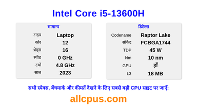 Intel Core i5-13600H CPU की स्पेसिफिकेशन और बेंचमार्क