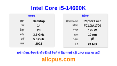 Intel Core i5-14600K CPU की स्पेसिफिकेशन और बेंचमार्क