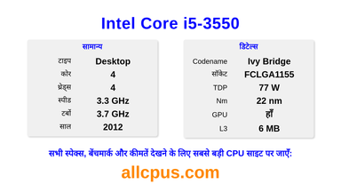 Intel Core i5-3550 CPU की स्पेसिफिकेशन और बेंचमार्क