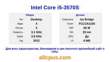 Intel Core i5-3570S Характеристики и бенчмарки CPU