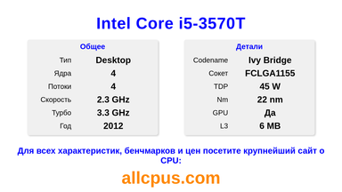 Intel Core i5-3570T Характеристики и бенчмарки CPU