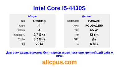 Intel Core i5-4430S Характеристики и бенчмарки CPU