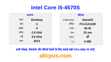 Intel Core i5-4570S CPU की स्पेसिफिकेशन और बेंचमार्क