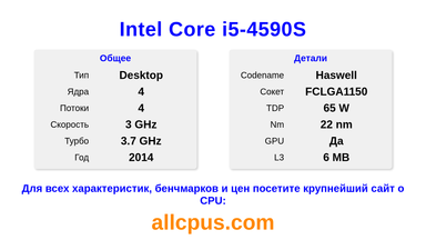 Intel Core i5-4590S Характеристики и бенчмарки CPU