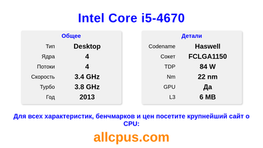 Intel Core i5-4670 Характеристики и бенчмарки CPU