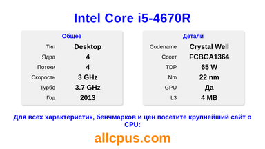 Intel Core i5-4670R Характеристики и бенчмарки CPU