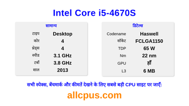 Intel Core i5-4670S CPU की स्पेसिफिकेशन और बेंचमार्क
