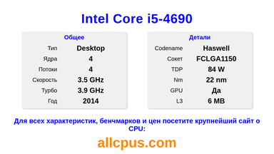 Intel Core i5-4690 Характеристики и бенчмарки CPU