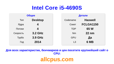 Intel Core i5-4690S Характеристики и бенчмарки CPU