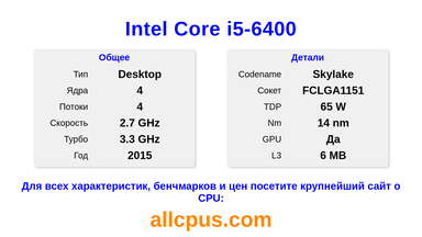 Intel Core i5-6400 Характеристики и бенчмарки CPU