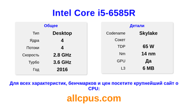 Intel Core i5-6585R Характеристики и бенчмарки CPU