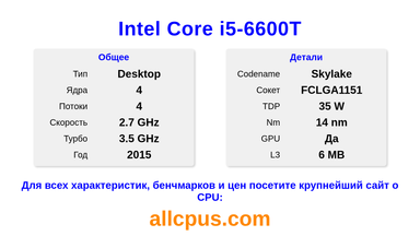 Intel Core i5-6600T Характеристики и бенчмарки CPU