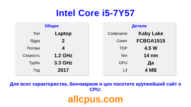 Intel Core i5-7Y57 Характеристики и бенчмарки CPU